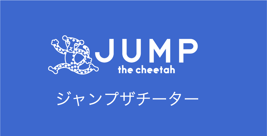 ジャンプザチーター