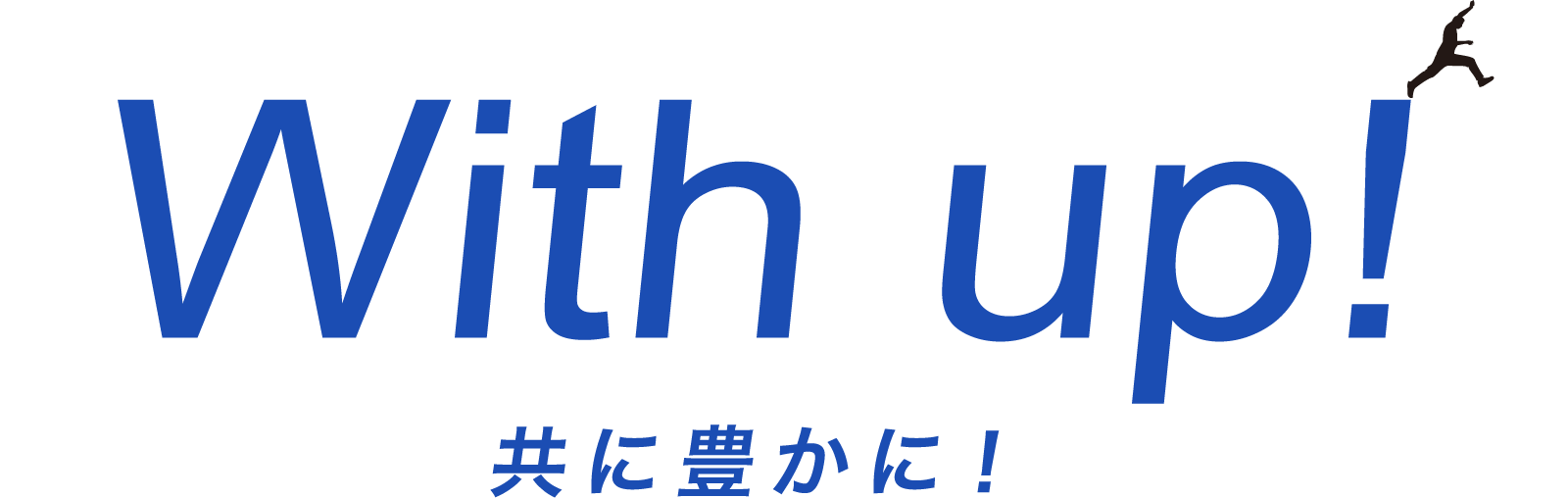 With up! 共に豊かに！