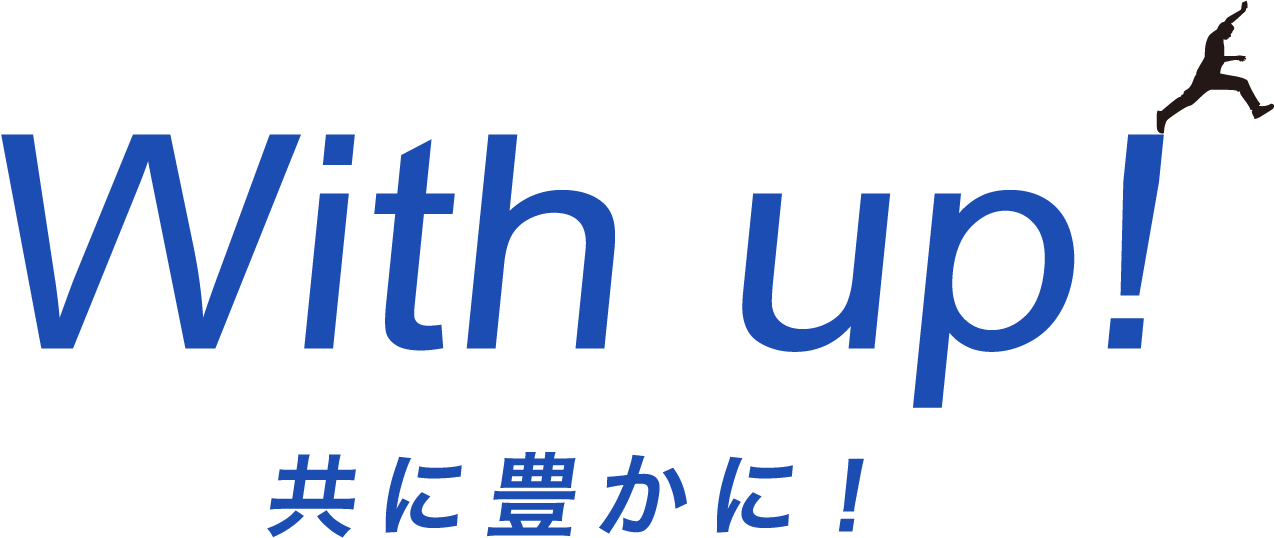 With up! 共に豊かに！